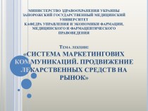 Система маркетингових коммуникаций. Продвижение лекарственных средств на рынок