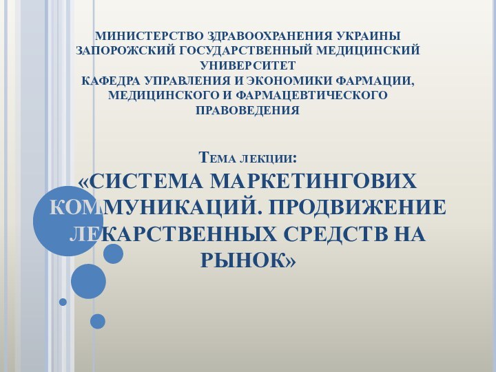 МИНИСТЕРСТВО ЗДРАВООХРАНЕНИЯ УКРАИНЫ  ЗАПОРОЖСКИЙ ГОСУДАРСТВЕННЫЙ МЕДИЦИНСКИЙ УНИВЕРСИТЕТ  КАФЕДРА УПРАВЛЕНИЯ И