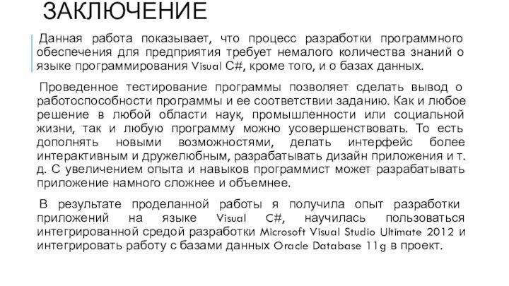 ЗАКЛЮЧЕНИЕДанная работа показывает, что процесс разработки программного обеспечения для предприятия требует немалого