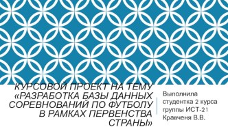 Разработка базы данных соревнований по футболу, в рамках первенства страны