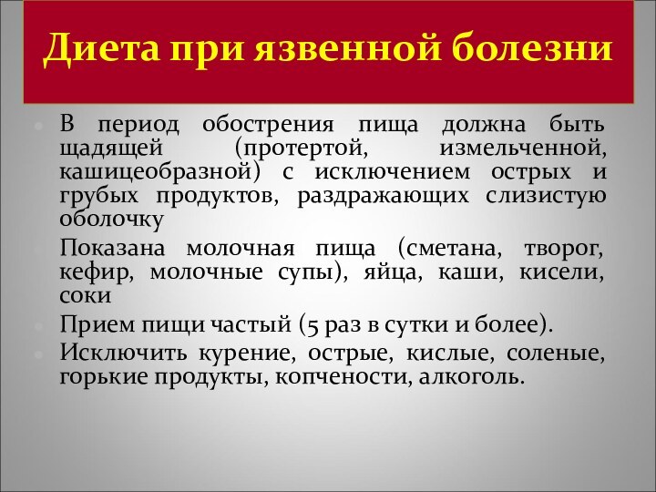 Диета при язвенной болезни В период обострения пища должна быть щадящей