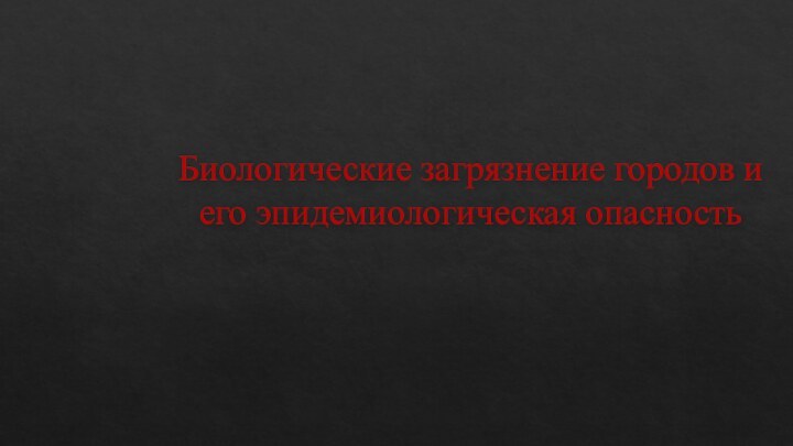 Биологические загрязнение городов и его эпидемиологическая опасность