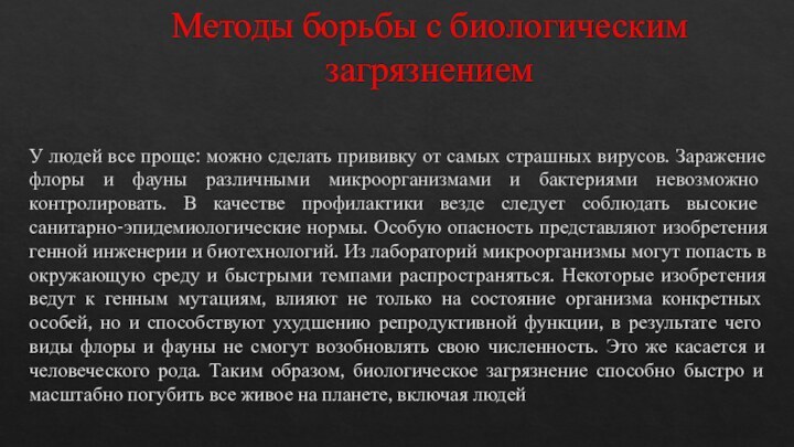 Методы борьбы с биологическим загрязнением  У людей все проще: можно сделать