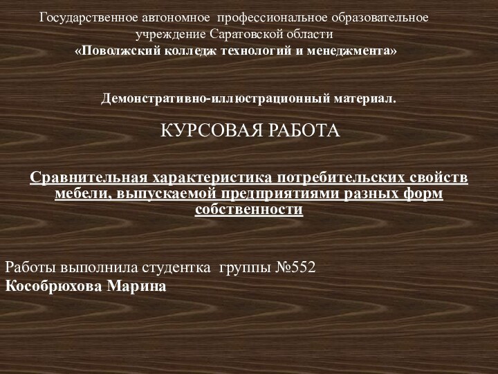 Государственное автономное профессиональное образовательное учреждение Саратовской области  «Поволжский колледж технологий и