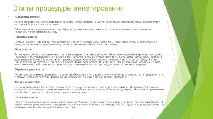 Этапы процедуры анкетированияРазработка анкеты:  Анкета должна быть составлена таким образом, чтобы