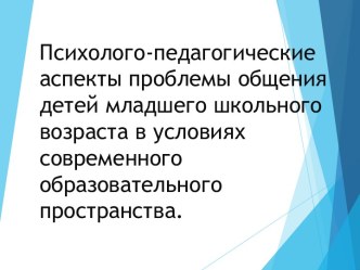 Психолого-педагогические аспекты проблемы общения детей младшего школьного возраста в условиях образовательного пространства