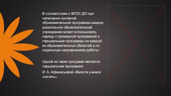 В соответствии с ФГОС ДО при написании основной образовательной программы каждое дошкольное