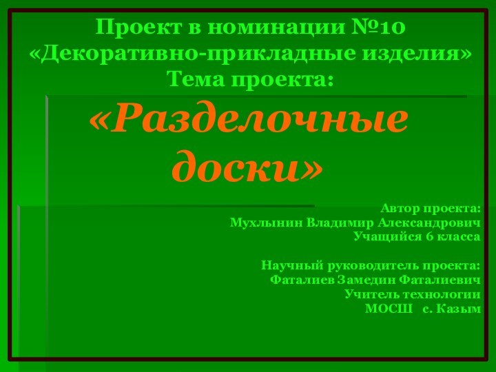 Проект в номинации №10  «Декоративно-прикладные изделия»  Тема проекта: «Разделочные