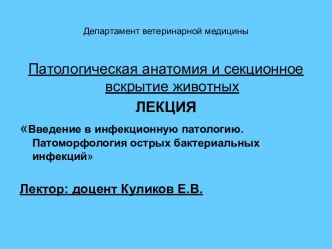 Патологическая анатомия и секционное вскрытие животных