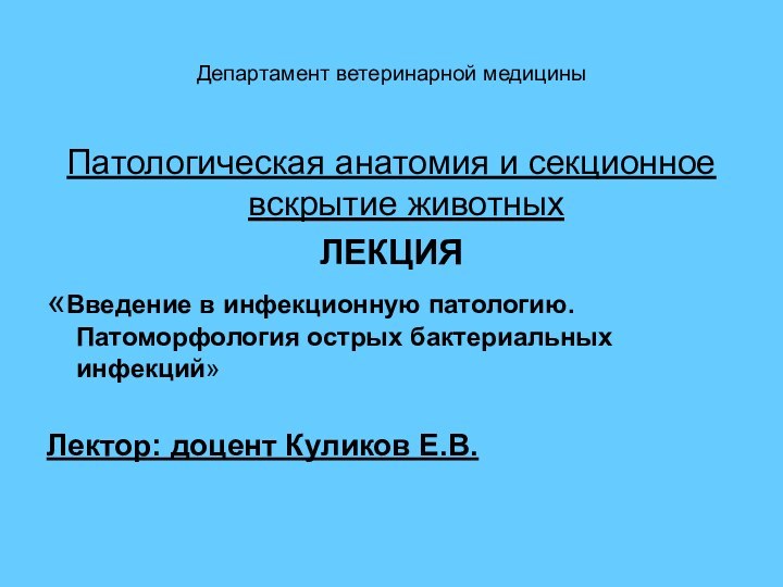 Департамент ветеринарной медициныПатологическая анатомия и секционное вскрытие животныхЛЕКЦИЯ «Введение в инфекционную патологию.