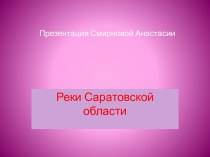 Реки Саратовской области