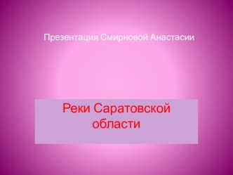 Реки Саратовской области