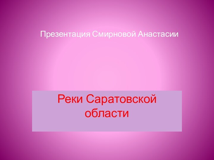 Презентация Смирновой АнастасииРеки Саратовской области