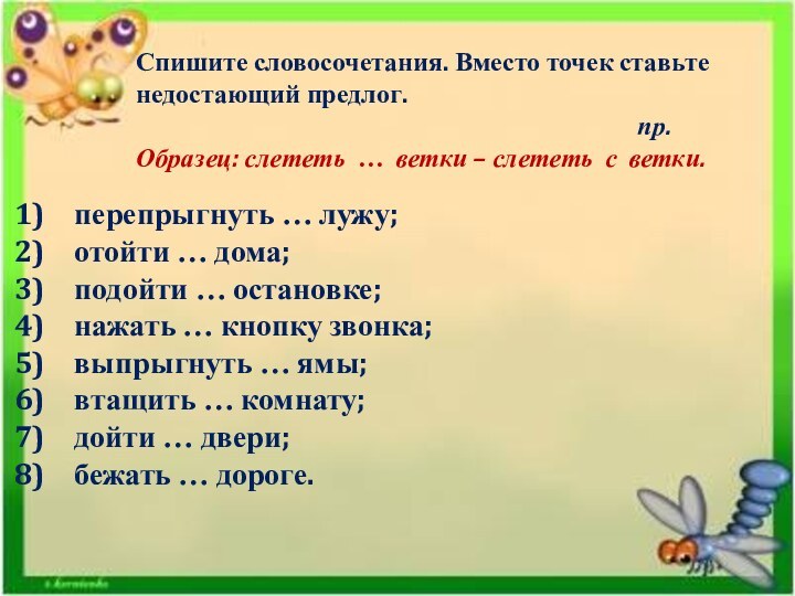 Спишите словосочетания. Вместо точек ставьте недостающий предлог.