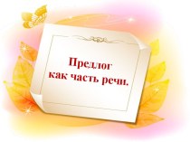 Предлог как часть речи