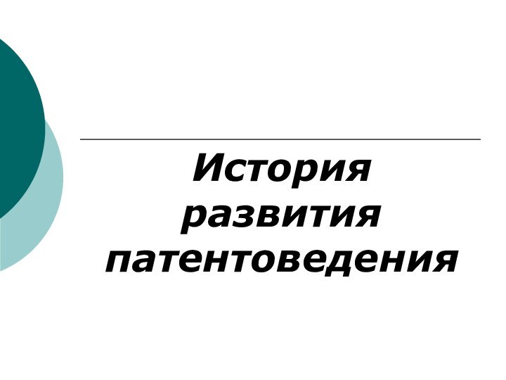 История развития патентоведения