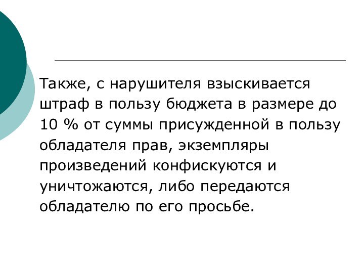 Также, с нарушителя взыскивается штраф в пользу бюджета в размере до 10