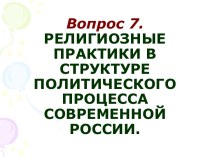 Религиозные практики в структуре политического процесса современной России