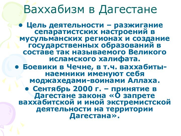 Ваххабизм в ДагестанеЦель деятельности – разжигание сепаратистских настроений в мусульманских регионах и