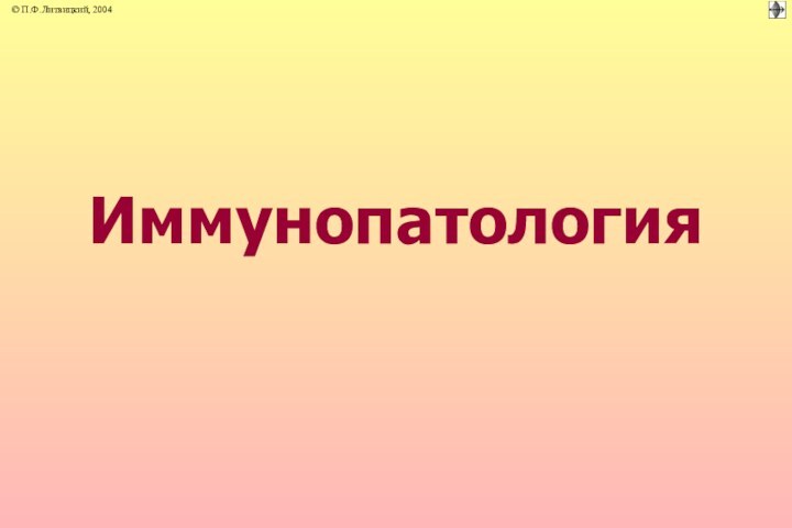 Иммунопатология