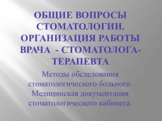 Общие вопросы стоматологии. Организация работы врача - стоматолога-терапевта