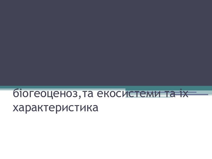 Синекологія-це наука про екосистеми. Біоценоз, біогеоценоз,та екосистеми та іх характеристика