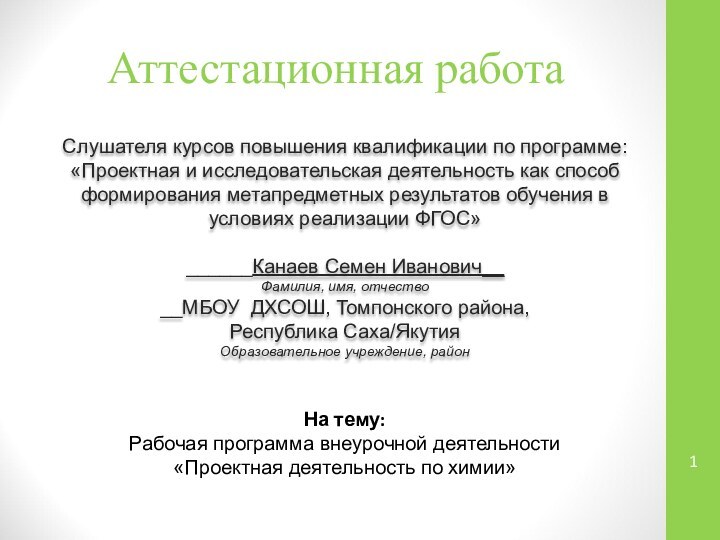 Аттестационная работаСлушателя курсов повышения квалификации по программе:«Проектная и исследовательская деятельность как способ