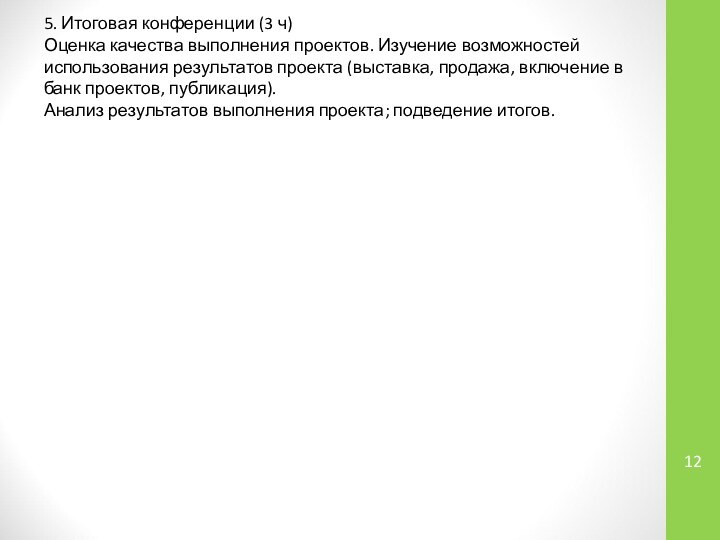 5. Итоговая конференции (3 ч)Оценка качества выполнения проектов. Изучение возможностей использования результатов