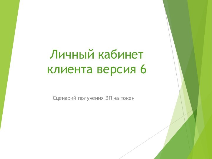 Личный кабинет клиента версия 6Сценарий получения ЭП на токен