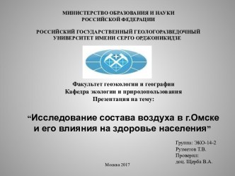 Исследование состава воздуха в г. Омске и его влияния на здоровье населения