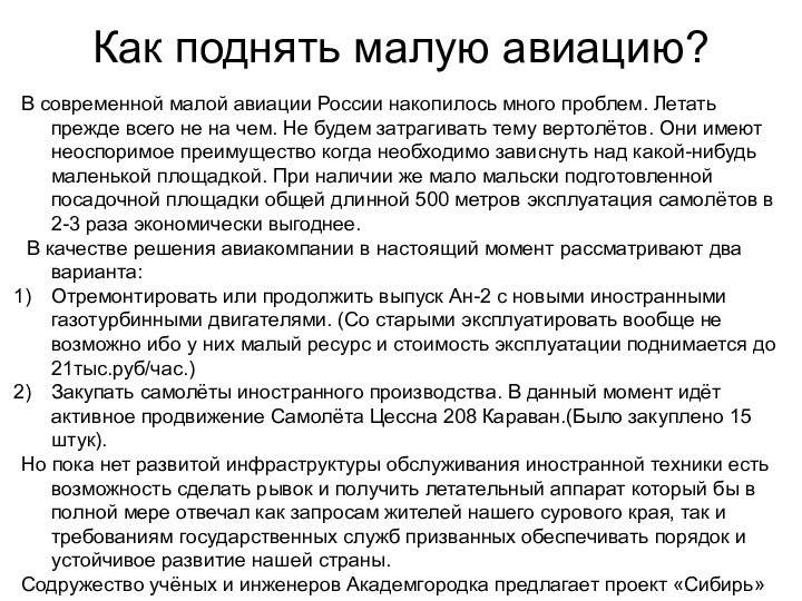 Как поднять малую авиацию?В современной малой авиации России накопилось много проблем. Летать