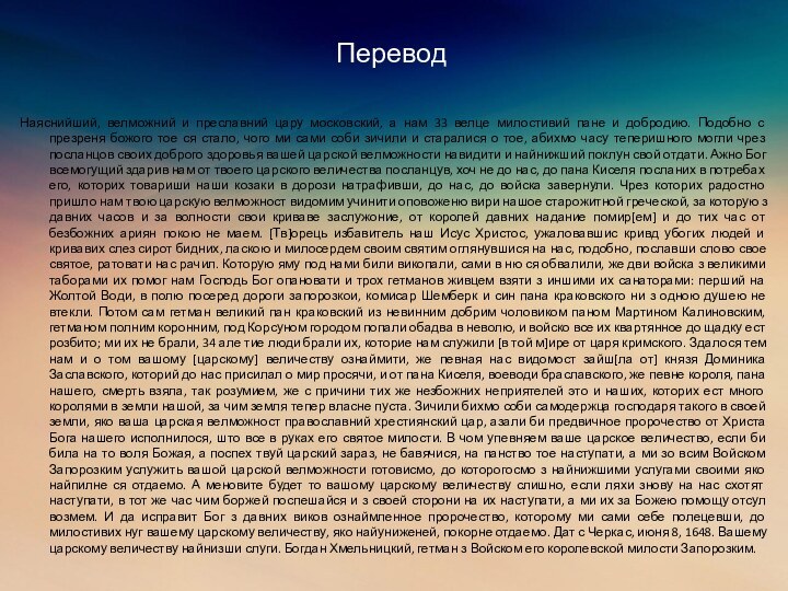 ПереводНаяснийший, велможний и преславний цару московский, а нам 33 велце милостивий пане