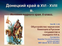 Донецкий край в XVI-XVIII века