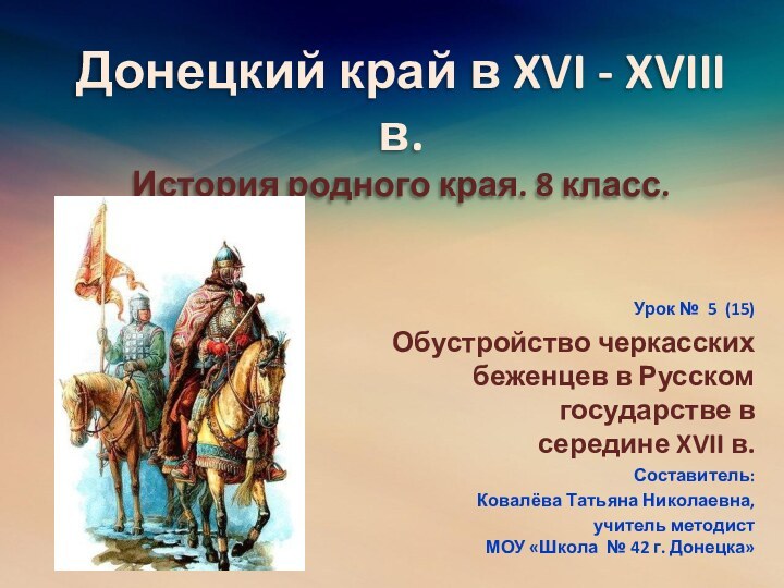   Донецкий край в XVI - XVIII в. История родного края. 8