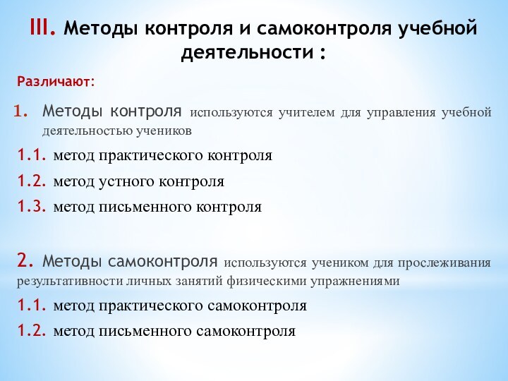 III. Методы контроля и самоконтроля учебной деятельности :Различают:Методы контроля используются учителем для