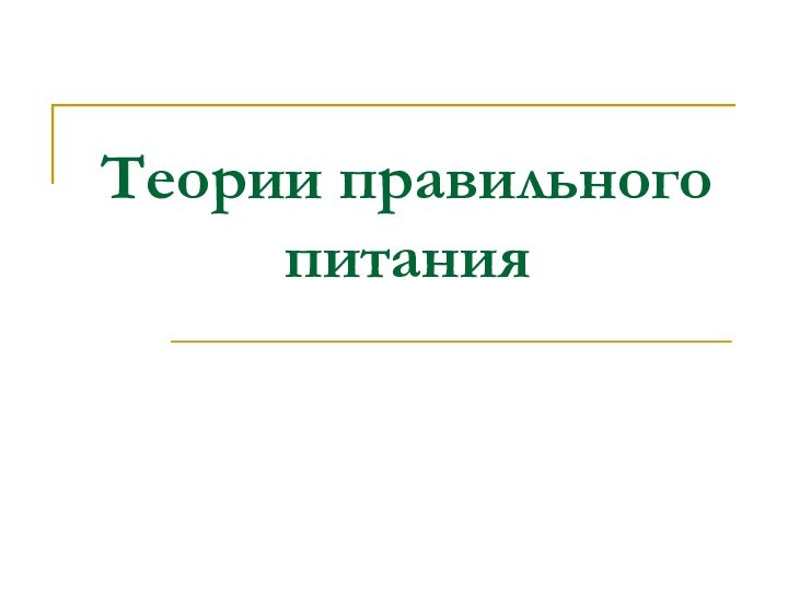 Теории правильного питания