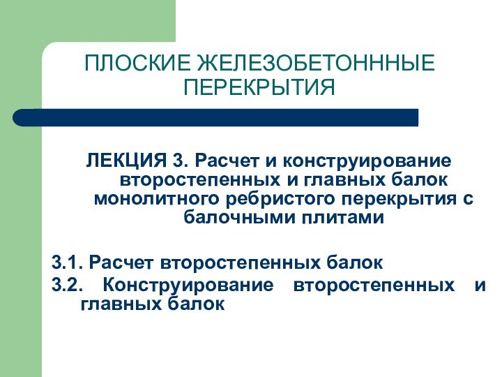 ПЛОСКИЕ ЖЕЛЕЗОБЕТОНННЫЕ ПЕРЕКРЫТИЯЛЕКЦИЯ 3. Расчет и конструирование второстепенных и главных балок монолитного