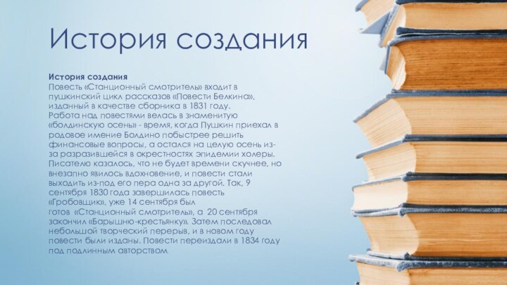 История создания История созданияПовесть «Станционный смотритель» входит в пушкинский цикл рассказов «Повести