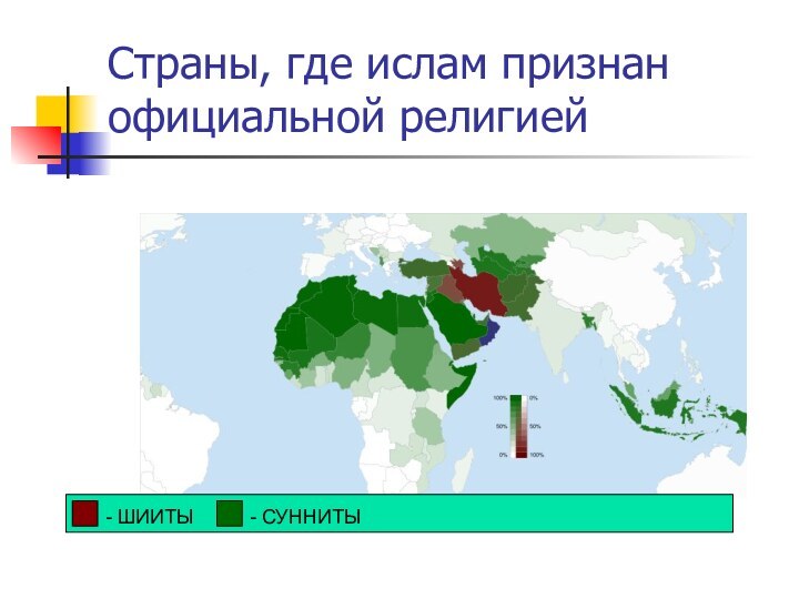 Страны, где ислам признан официальной религией- ШИИТЫ- СУННИТЫ