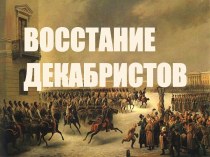 Восстание декабристов