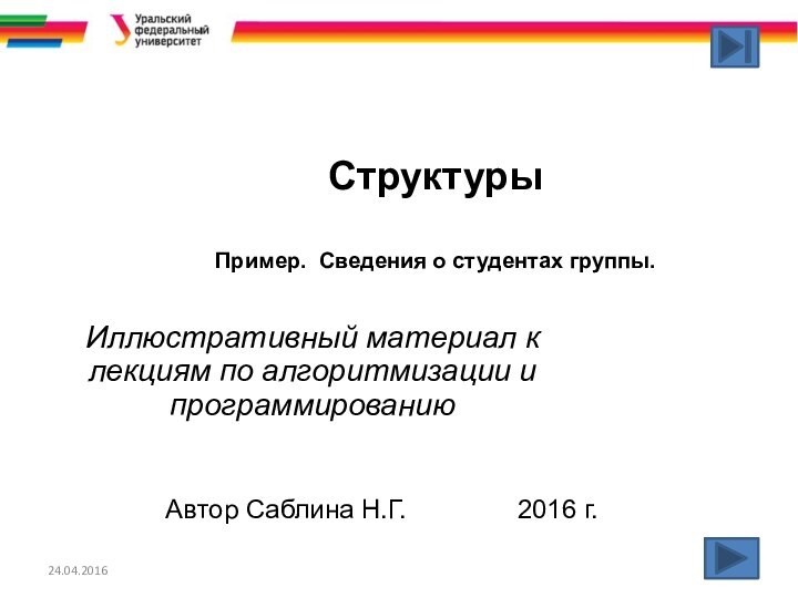 Структуры   Пример. Сведения о студентах группы.Иллюстративный материал к лекциям по