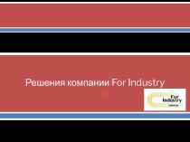 Решения компании For Industry. Транспортные пневматические системы (пневмопочта)