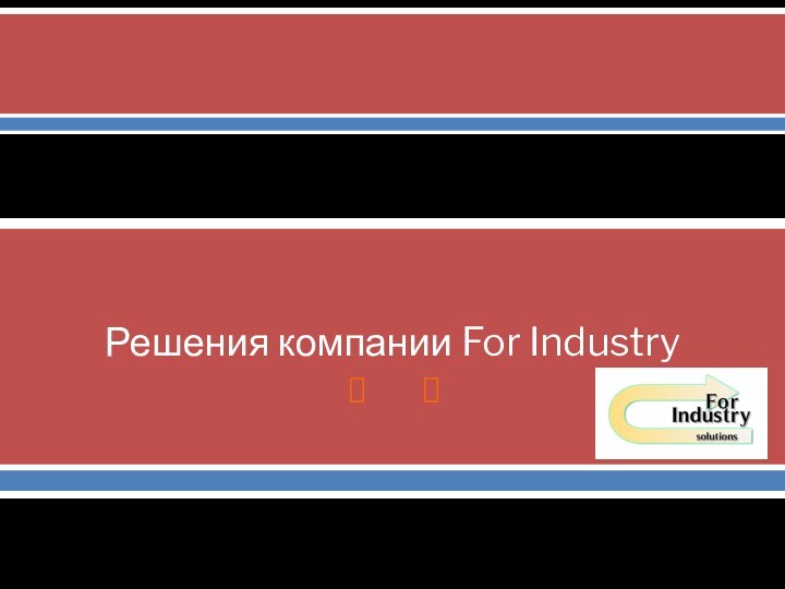 Решения компании For Industry