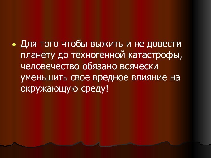 Для того чтобы выжить и не довести планету до техногенной катастрофы, человечество