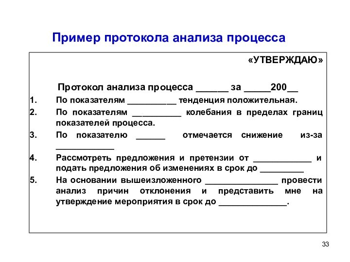 Пример протокола анализа процесса«УТВЕРЖДАЮ»Протокол анализа процесса ______ за _____200__По показателям __________ тенденция