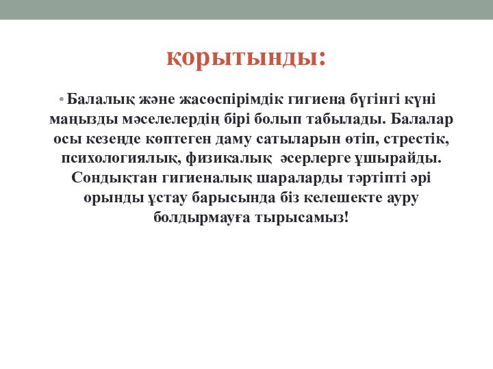 қорытынды:Балалық және жасөспірімдік гигиена бүгінгі күні маңызды мәселелердің бірі болып табылады. Балалар