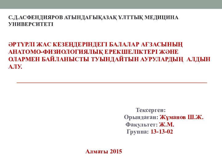 С.Д.АСФЕНДИЯРОВ АТЫНДАҒЫҚАЗАҚ ҰЛТТЫҚ МЕДИЦИНА УНИВЕРСИТЕТІ      ӘРТҮРЛІ ЖАС