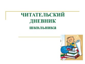 Читательский дневник школьника