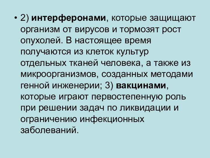 2) интерферонами, которые защищают организм от вирусов и тормозят рост опухолей. В