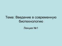 Введение в современную биотехнологию